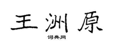 袁强王洲原楷书个性签名怎么写