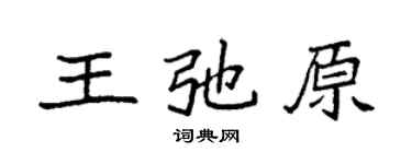 袁强王弛原楷书个性签名怎么写
