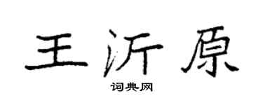 袁强王沂原楷书个性签名怎么写