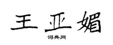 袁强王亚媚楷书个性签名怎么写