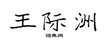 袁强王际洲楷书个性签名怎么写