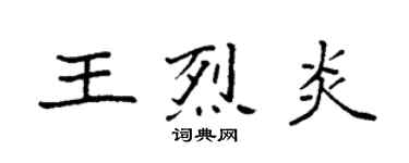 袁强王烈炎楷书个性签名怎么写
