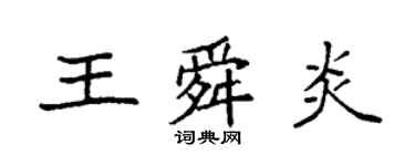 袁强王舜炎楷书个性签名怎么写