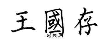 何伯昌王国存楷书个性签名怎么写