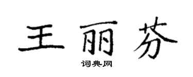 袁强王丽芬楷书个性签名怎么写
