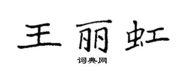 袁强王丽虹楷书个性签名怎么写