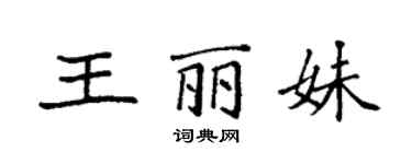 袁强王丽妹楷书个性签名怎么写