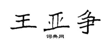 袁强王亚争楷书个性签名怎么写