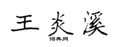 袁强王炎溪楷书个性签名怎么写