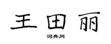袁强王田丽楷书个性签名怎么写