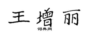 袁强王增丽楷书个性签名怎么写