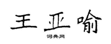 袁强王亚喻楷书个性签名怎么写