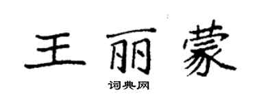 袁强王丽蒙楷书个性签名怎么写