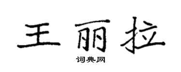袁强王丽拉楷书个性签名怎么写