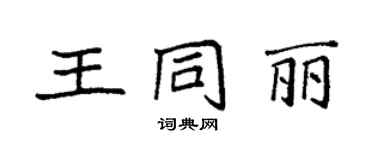 袁强王同丽楷书个性签名怎么写
