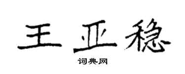 袁强王亚稳楷书个性签名怎么写