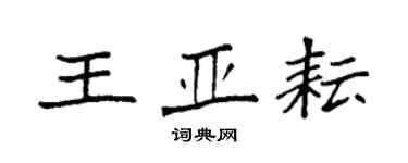 袁强王亚耘楷书个性签名怎么写