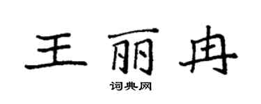 袁强王丽冉楷书个性签名怎么写