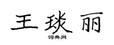 袁强王琰丽楷书个性签名怎么写