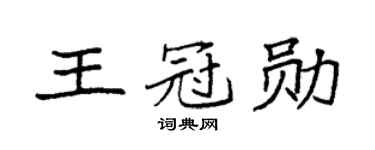 袁强王冠勋楷书个性签名怎么写