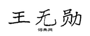 袁强王无勋楷书个性签名怎么写
