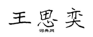 袁强王思奕楷书个性签名怎么写