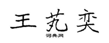 袁强王芄奕楷书个性签名怎么写