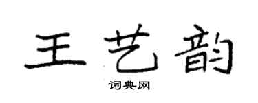 袁强王艺韵楷书个性签名怎么写
