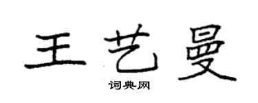 袁强王艺曼楷书个性签名怎么写