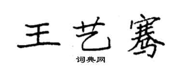 袁强王艺骞楷书个性签名怎么写