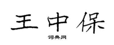 袁强王中保楷书个性签名怎么写