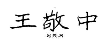 袁强王敬中楷书个性签名怎么写