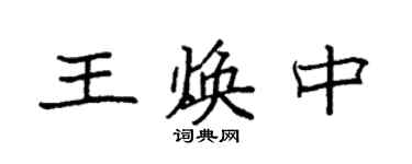 袁强王焕中楷书个性签名怎么写