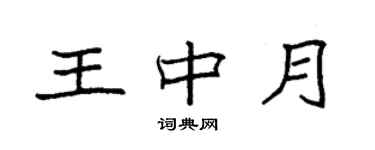 袁强王中月楷书个性签名怎么写