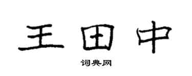 袁强王田中楷书个性签名怎么写