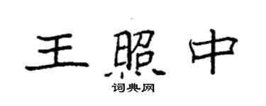 袁强王照中楷书个性签名怎么写