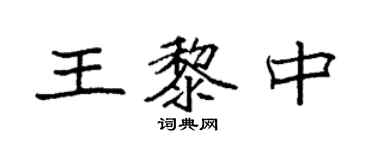 袁强王黎中楷书个性签名怎么写