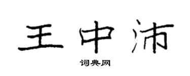 袁强王中沛楷书个性签名怎么写