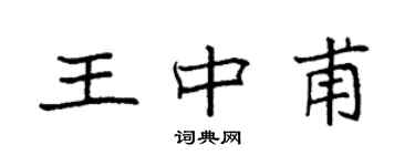 袁强王中甫楷书个性签名怎么写