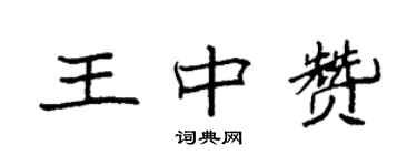 袁强王中赞楷书个性签名怎么写