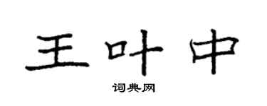 袁强王叶中楷书个性签名怎么写