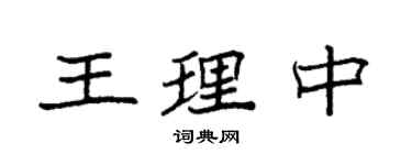 袁强王理中楷书个性签名怎么写