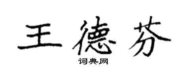 袁强王德芬楷书个性签名怎么写