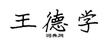 袁强王德学楷书个性签名怎么写