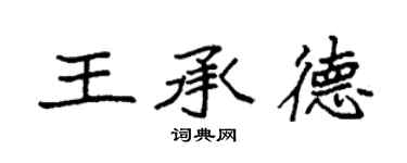 袁强王承德楷书个性签名怎么写