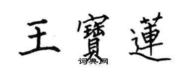 何伯昌王宝莲楷书个性签名怎么写