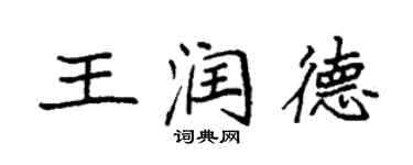 袁强王润德楷书个性签名怎么写