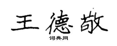 袁强王德敬楷书个性签名怎么写