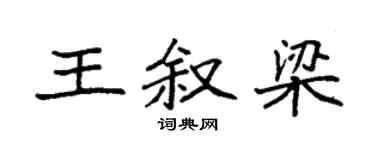 袁强王叙梁楷书个性签名怎么写