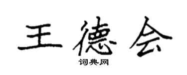 袁强王德会楷书个性签名怎么写